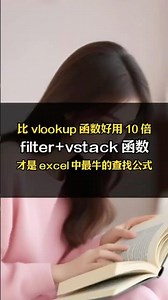 比 vlookup 函数好用 10 倍，filter函数 #excel #excel技巧 #办公技巧