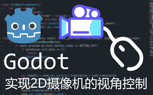 【Godot】教你实现2D摄像机的视角控制（缩放，平移）