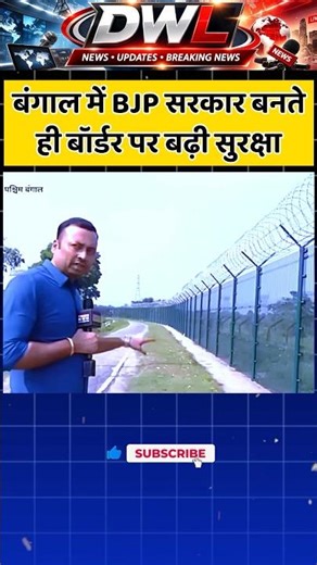बंगाल में BJP सरकार बनते ही बॉर्डर पर बढ़ी सुरक्षा! #shorts