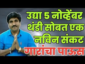 🔴उद्या 5 थंडी सोबत Panjabrao Dakh Live | पंजाब डख लाईव्ह हवामान अंदाज | Havaman Andaj Today Live