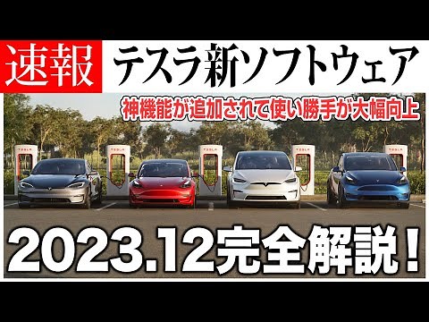 【テスラ最新ソフトウェア2023.12】アップデート開始！重箱のすみまで徹底解説！