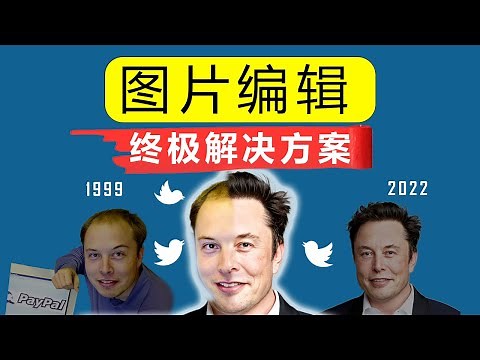 史上最好用免费图片编辑软件--👍一次搞定所有P图技巧！Pixlr E手把手教程(2022）