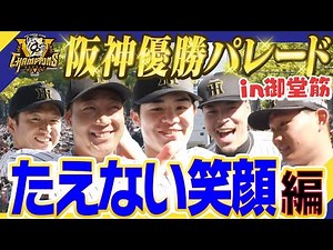 【忙しい方向け】大阪・御堂筋で行われた”阪神優勝パレード”をまとめました！約20万人が集まった御堂筋は大盛り上がり！阪神タイガース密着！応援番組「虎バン」ABCテレビ公式チャンネル