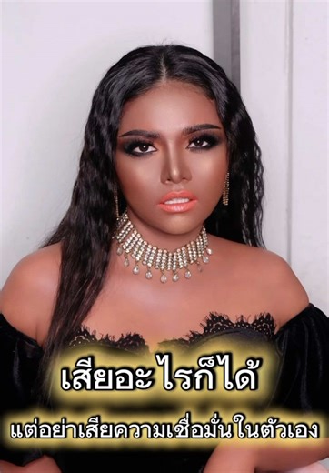 1.\tเสียเงิน ยังหาใหม่ได้ แต่ถ้าเสียความเชื่อมั่น ใจจะไม่กล้าเริ่มอะไรอีกเลย \t 2.\tเสียคนบางคนไป อาจเจ็บช่วงหนึ่ง แต่ถ้าเสียศรัทธาในตัวเอง เจ็บยาวกว่านั้น \t 3.\tเสียโอกาสวันนี้ ยังสร้างโอกาสใหม่ได้ แต่ถ้าไม่เชื่อตัวเอง โอกาสจะไม่กล้าเข้าหาเรา \t 4.\tเสียคำชม ไม่เป็นไร ขอแค่ยังเชื่อว่าตัวเองมีค่า \t 5.\tเสียแรง เสียเวลา ยังฟื้นได้ แต่ถ้าใจยอมแพ้ ทุกอย่างจะหยุดทันที \t 6.\tเสียการยอมรับจากคนอื่น ไม่อันตราย เท่าเสียการยอมรับตัวเอง \t 7.\tเสียชื่อเสียง ยังสร้างใหม่ได้ แต่ถ้าไม่เชื่อในศักยภาพตัวเอง