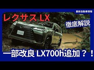 レクサス LX、待望のハイブリッドモデル「LX700h」登場！2024年9月発売