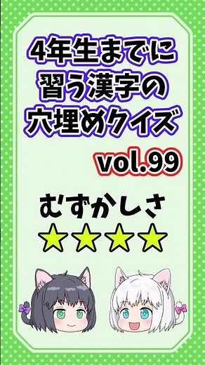 ４年生までに習う漢字の穴埋めクイズvol.99