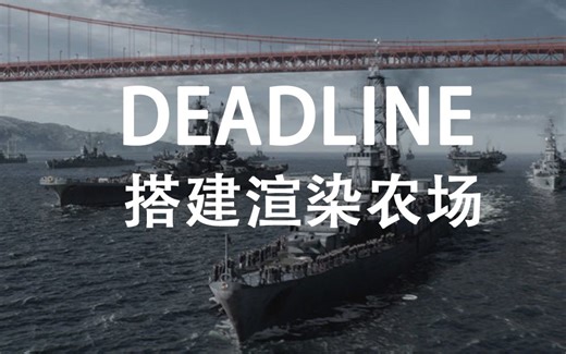 Deadline渲染农场的安装与配置