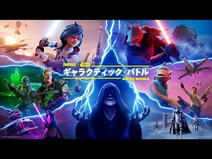 フォートナイト ギャラクティック・バトル ティザートレーラー