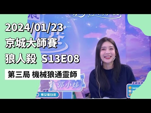 京城大师赛 S13E08 第三局 机械狼通灵师 240123 狼人杀游戏