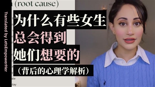 （中英校译）为什么有些女生总会得到她们想要的（背后的心理学解析）【EmpowerHer vol.700】