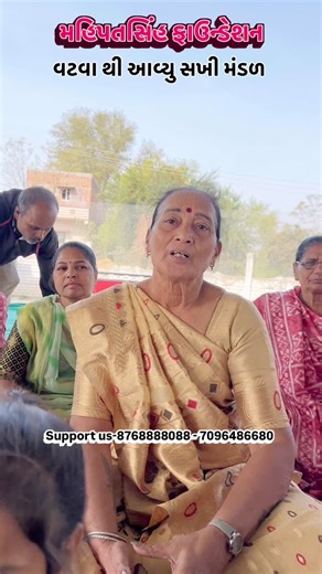 વટવા થી આવ્યુ સખી મંડળ મહિપતસિંહ ફાઉન્ડેશનમાં યોગદાન આપવા માટે ખુબ ખુબ આભાર . . . #mahipatsinh Office mobile number - 7096486680 Paytm/ phone pey/ google pay- 91 8768888088 BANK DETAILS: Axis bank ( nadiad - pij road branch ) Account Name: MAHIPATSINH FOUNDATION Account No.: 925020010133376 IFSC Code: UTIB0003359 Account type -current | Mahipatsinh chauhan