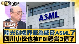 2.3K views · 38 reactions | 【新聞大白話／陸光刻機界華為威脅ASML了 四川小伙也被FBI懸賞3億了】陸光刻機界華為威脅ASML了 #光刻機 #大陸 #新聞大白話 | TVBS 少康戰情室 | Facebook