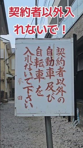 契約者以外入れないで！#禁止 #立入禁止 #駐車 #交通 #交通ルール