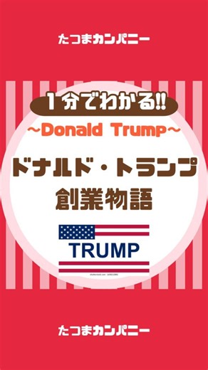 たつまカンパニー｜創業史図鑑 on Instagram: "【”トランプ”創業物語】 トランプ大統領はどうやって大富豪になったのか？ 【創業物語】 〜ドナルド・トランプ編〜 創業：1923年 創業者：フレッド・トランプ VOICEVOX:四国めたん ——————————————— たつまカンパニー 〜好きな会社をみつける場所〜 ——————————————— #雑学#トリビア#起業#歴史"