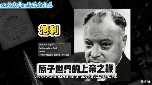 沃尔夫冈·泡利（1900-1958）是奥地利理论物理学家，量子力学先驱之一，因发现泡利不相容原理荣获1945年诺贝尔物理学奖