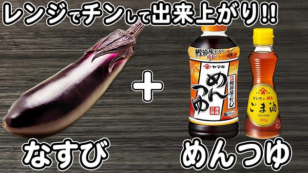 なすの簡単レシピ！【ナスの揚げ浸し風】材料切って和えるだけ！レンジでチンして出来る箸が止まらないおかずの作り方/なすびレシピ/ご飯に合うおかず/作り置きおかず/お弁当おかず【あさごはんチャンネル】