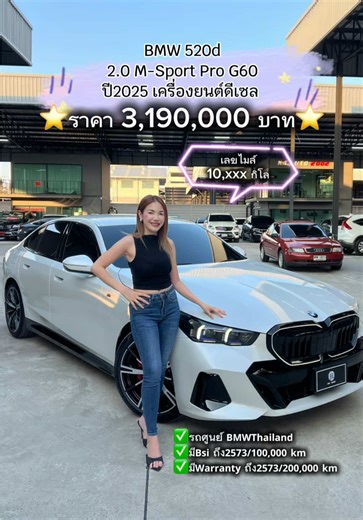BMW 520d 2.0 M-Sport Pro (G60) ปี2025 เครื่องยนต์ดีเซล (สีขาว) 💥ราคา 3,190,000 บาท💥 ***เลขไมล์ 10,xxx กิโล …ตัวใหม่ล่าสุด รถแค่ 6เดือน มือเดียวสภาพเหมือนมือหนึ่งป้ายแดง ✅️รถศูนย์ BMWThailand ✅️มีBsi ถึง2573/100,000 km ✅️มีWarranty ถึง2573/200,000 km ✅️มีประกันชั้น 1 ถึง เม.ย.2569 ✅️เครื่องยนต์ดีเซล 4 สูบ 2,000 cc TwinPower Turbo ทำงานร่วมกับระบบ Mild-hybrid 48V พละกำลังสูงสุด 197 แรงม้า ✅️อัตราสิ้นเปลือง18.5โล/ลิตร ✅️ชุดแต่ง M Sport Pro ✅️ชุดตกแต่งภายนอกแบบ Iconic Glow ✅️ภายนอกตกแต่งด้วยวัสดุส