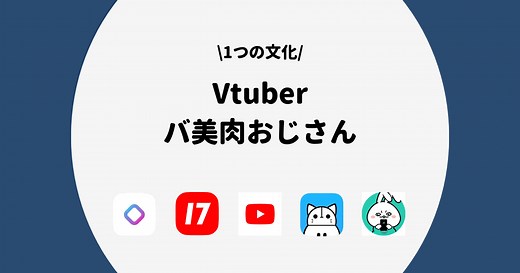 【Vtuber】バ美肉おじさん一覧！気持ち悪いと言われる理由も徹底解説！