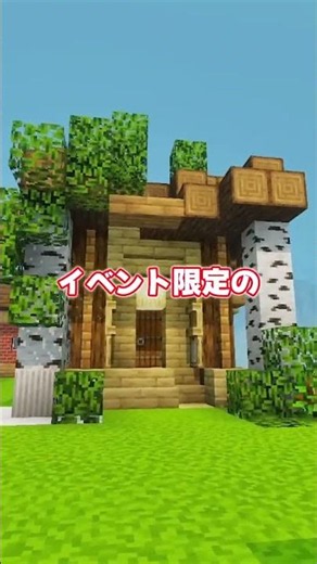 【イベント】期間限定ログハウスをゲットしよう！【統合版/マイクラ/RPG】
