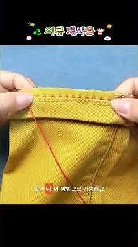 집에서 5분 만에 바지단 줄이는 황금 비법!