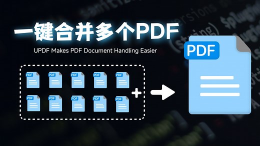 【干货】1分钟学会合并多个PDF！多个PDF文件怎么合并成一个文件？多个PDF怎么合成一个PDF？
