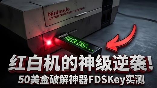 NES 遇上黑客工具：一个 $50 U盘 能做到什么？| 中文配音