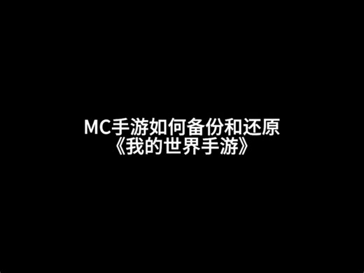 全网最详我的世界存档导入导出与备份，都通用是渠道服啥的，快导入出来多设备多一起玩吧～