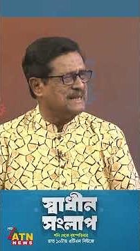 সরকার বদলালে বিচার বদলে যায় #shorts #atnnews