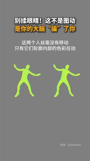 盯10秒这张静止的图！是什么让它们看起来仿佛在动？ #色彩视错觉 #趣味科普 #光学错觉 #大脑视觉实验 #视觉错觉