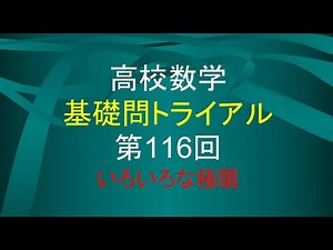 (数学Ⅲ)高校数学 基礎問題トライアル 116