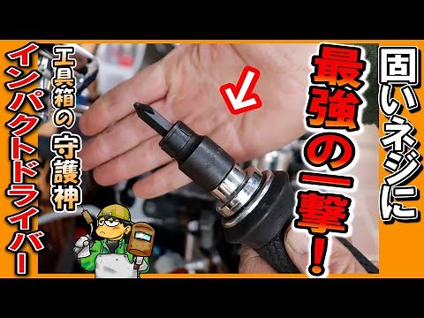 [Guardian of the toolbox] A single blow that can turn even tough screws! "Impact driver" (shock d...