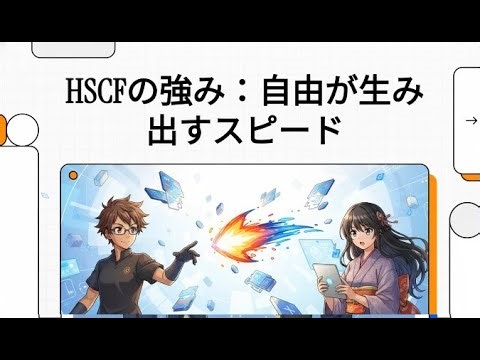 ■HSCFの強み■ その5 HSCFは「自由な形式」で使える。だから現場が速い