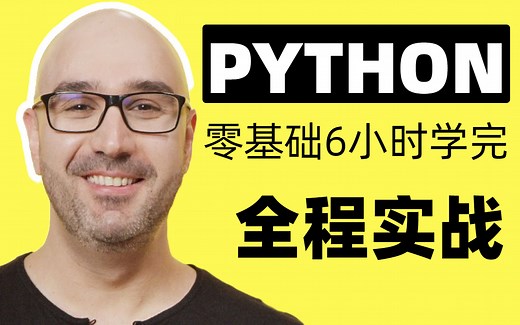 【油管大神-中英字幕】Python 教程 - 初学者的 Python 实战 [6小时完整课程]