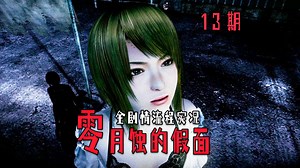 KO酷《零 月蚀的假面》13期 八之蚀 上集 PS5全剧情攻略流程解说