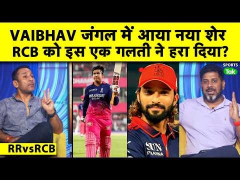 RRvsRCB, IPL 2026 : RAJAT PATIDAR ने कप्तानी में की ये गलती, VAIBHAV को ऐसे रोका जा सकता है?