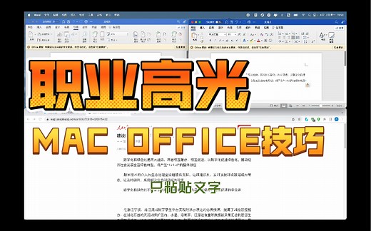 mac word 仅粘贴文本 快捷键设置