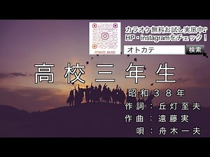 【高齢者向け 歌いやすい】カラオケ🎤 高校三年生/無料トライアル実施中🆓 お問合わせはこちら💁‍♀️https://otokate.com/contact/