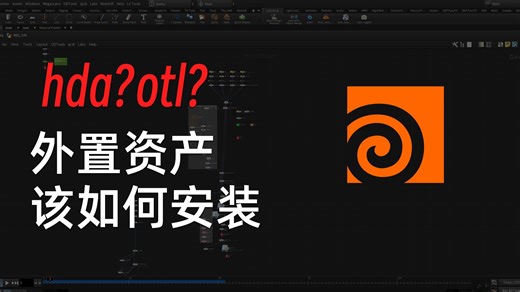 Houdini干货|如何安装外置资产？