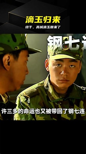 深度解讀：滴玉歸隊，高城內心激動不已 #士兵突击，高城，滴玉，深度解读，剧情解析