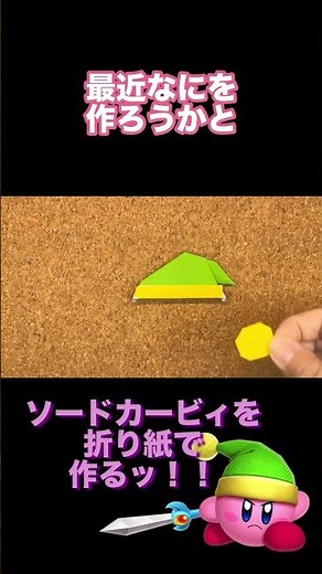 折り紙でソードカービィを作る！#星のカービィ #カービィ #折り紙 #おりがみ #origami #kriby #ソードカービィ #ショート #shorts