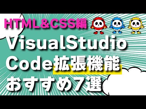 2022年！VisualStudioCode拡張機能おすすめ7選！HTML&CSS編
