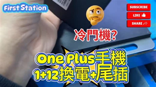 One Plus📱手機相信香港🇭🇰都有一部份人用佢，其實都唔錯嘅。今次個客人係英國🇬🇧返黎香港幾日，⌛️時間比較緊張，知道我地有維修開1 系列手機📲，就搵我地幫手換電🔋同充電位🔌，以往1 手機佢自己都識換🫡今次佢就唔敢啦🤖，所以搵左我地幫手🤗我地用左1日時間都無，就幫佢訂完貨返黎🤭驚佢趕唔到飛機✈️大家有任何電子產品，不妨試吓搵我地🤝 #oneplus手機維修 #回港支持本店 #特快訂貨 #維修日常 #修機佬 | 第一站手機維修