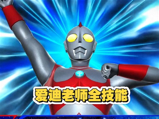 奥传二爱迪全技能!坏了这下真还原了