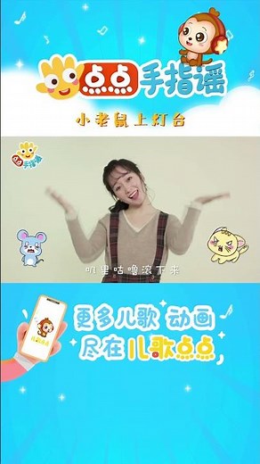 手指谣-小老鼠上燈台｜手指舞｜國語兒歌｜兒歌動畫|幼稚園兒歌 |Kids Song｜親子互動|兒歌點點 |Chinese Song for Kids