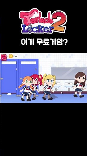 학교 사물함에 괴물이 사는 게임 텐타클락커2 #게임추천 #게임