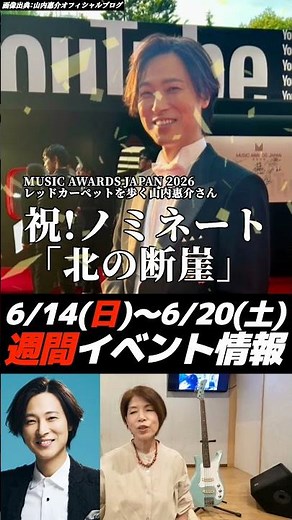 《直前情報》山内惠介さんの今週のイベント&コンサート出演情報 6/14(日)〜6/20(土) #山内惠介 #イベント #コンサート