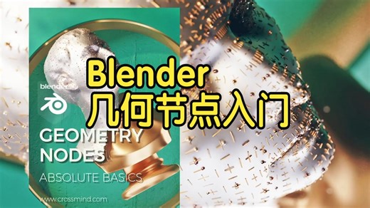 【国语】Blender 几何节点入门 适合绝对初学者 教程-上