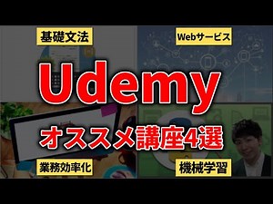 【Python】プログラミング入門にオススメUdemy講座４選！