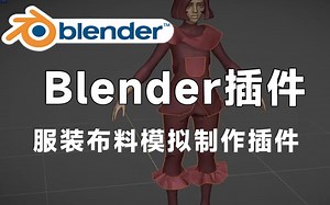 【Blender插件】服装布料模拟制作插件 Garment Tool V1.2.6