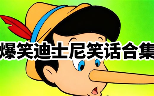 [中配]爆笑迪士尼笑话合集 - Dumbas